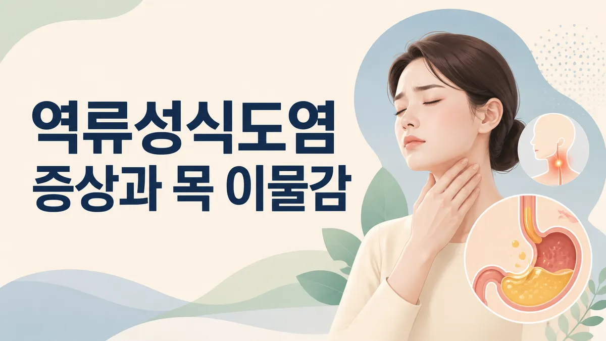 역류성식도염 증상과 목 이물감, 심장질환 감별까지