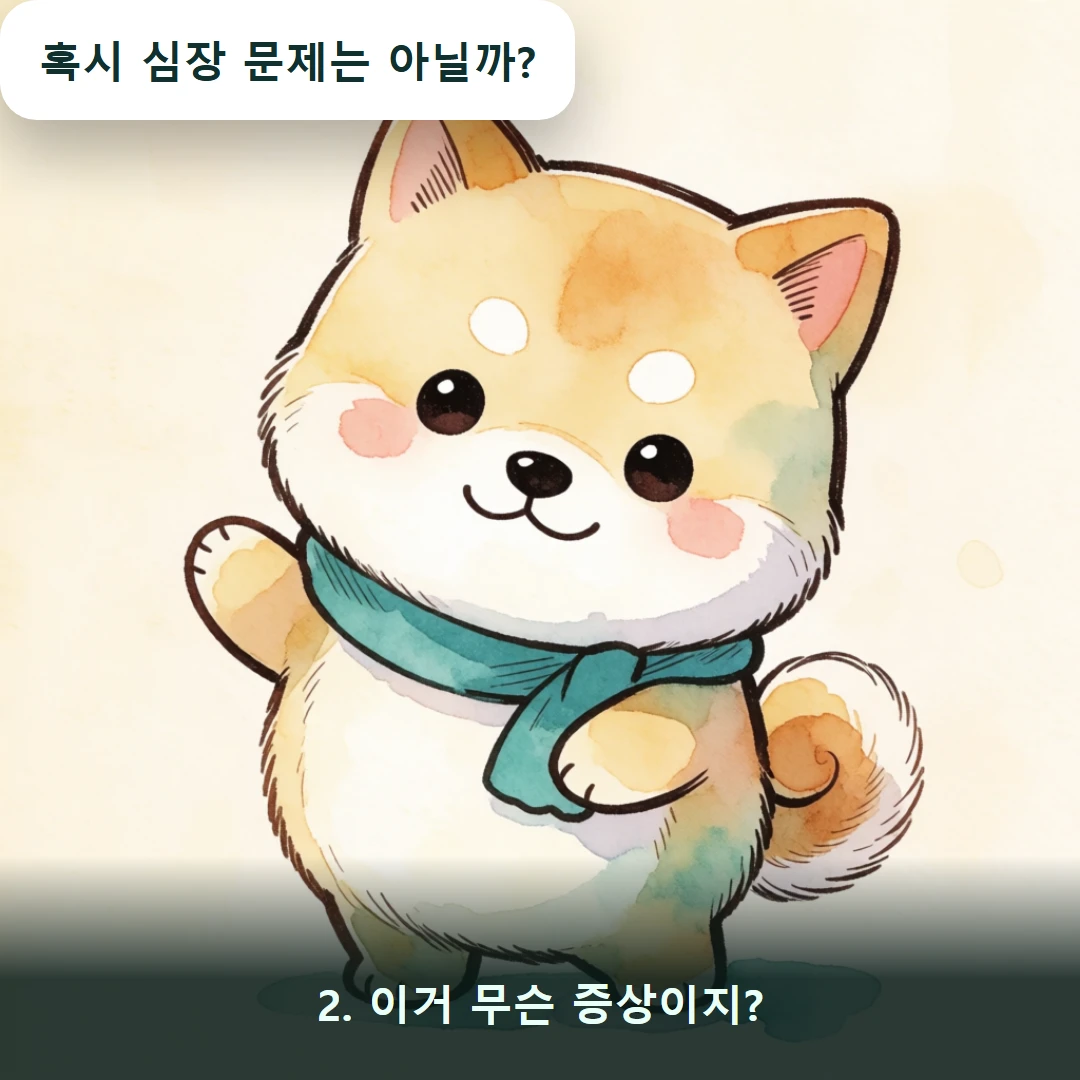 웹툰 2컷 — 2. 이거 무슨 증상이지? (혹시 심장 문제는 아닐까?)