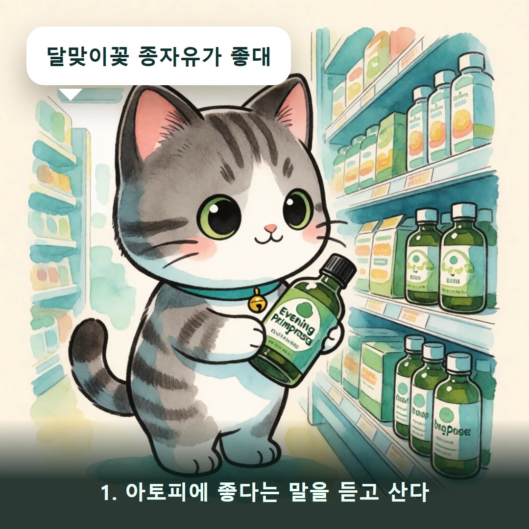 웹툰 1컷 — 1. 아토피에 좋다는 말을 듣고 산다 (달맞이꽃 종자유가 좋대)