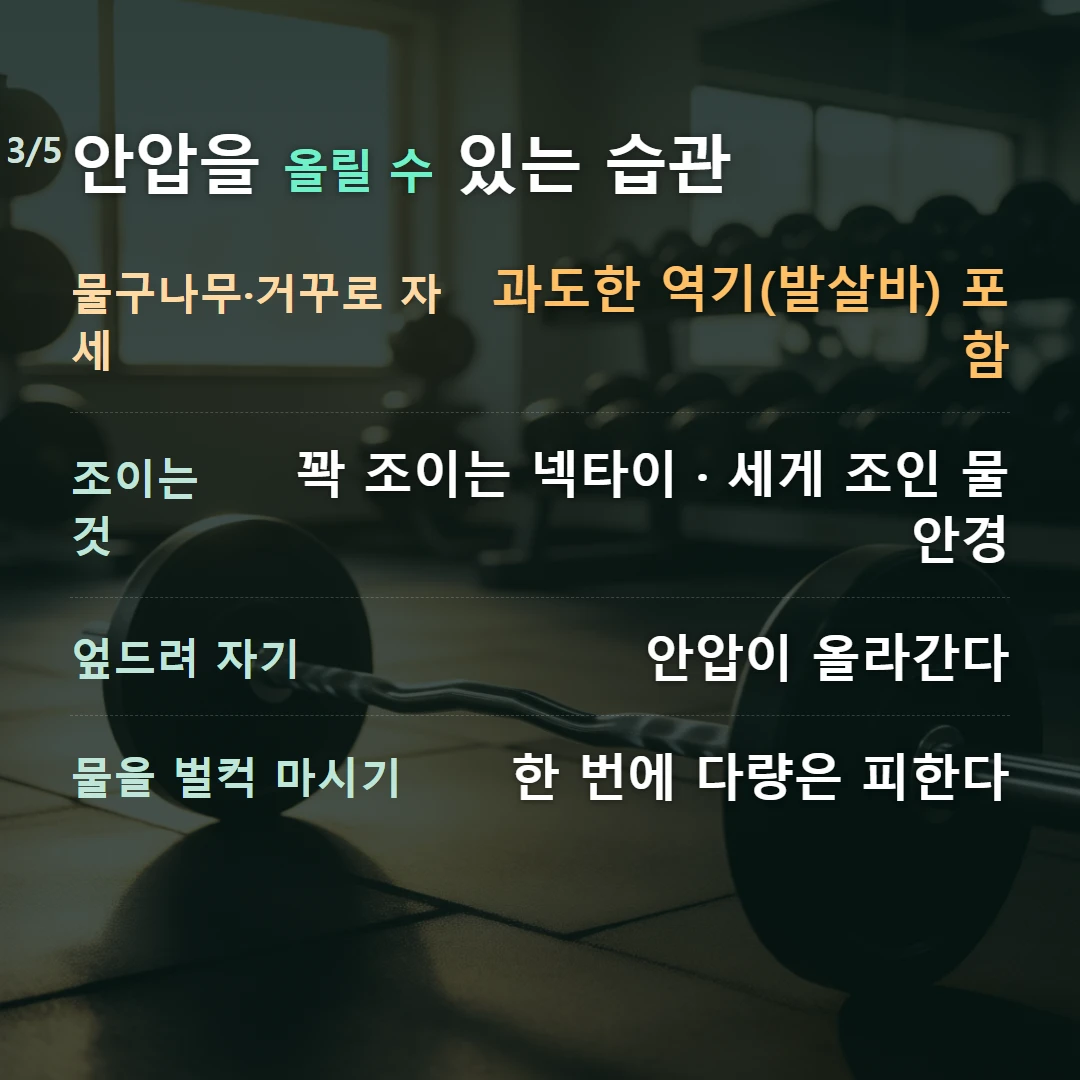 안압을 올릴 수 있는 습관 — 물구나무·거꾸로 자세 과도한 역기(발살바) 포함, 조이는 것 꽉 조이는 넥타이 · 세게 조인 물안경, 엎드려 자기 안압이 올라간다, 물을 벌컥 마시기 한 번에 다량은 피한다