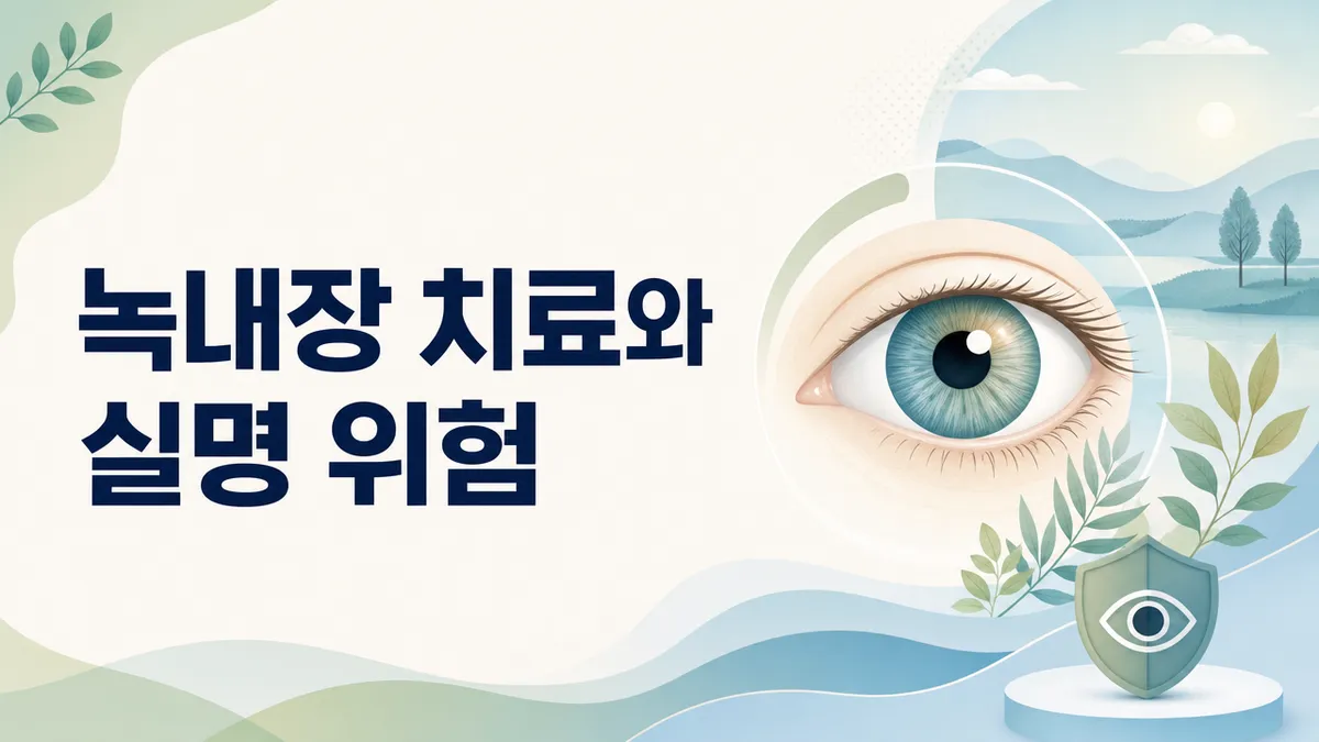 녹내장 치료법 총정리: 안약·레이저·수술과 관리