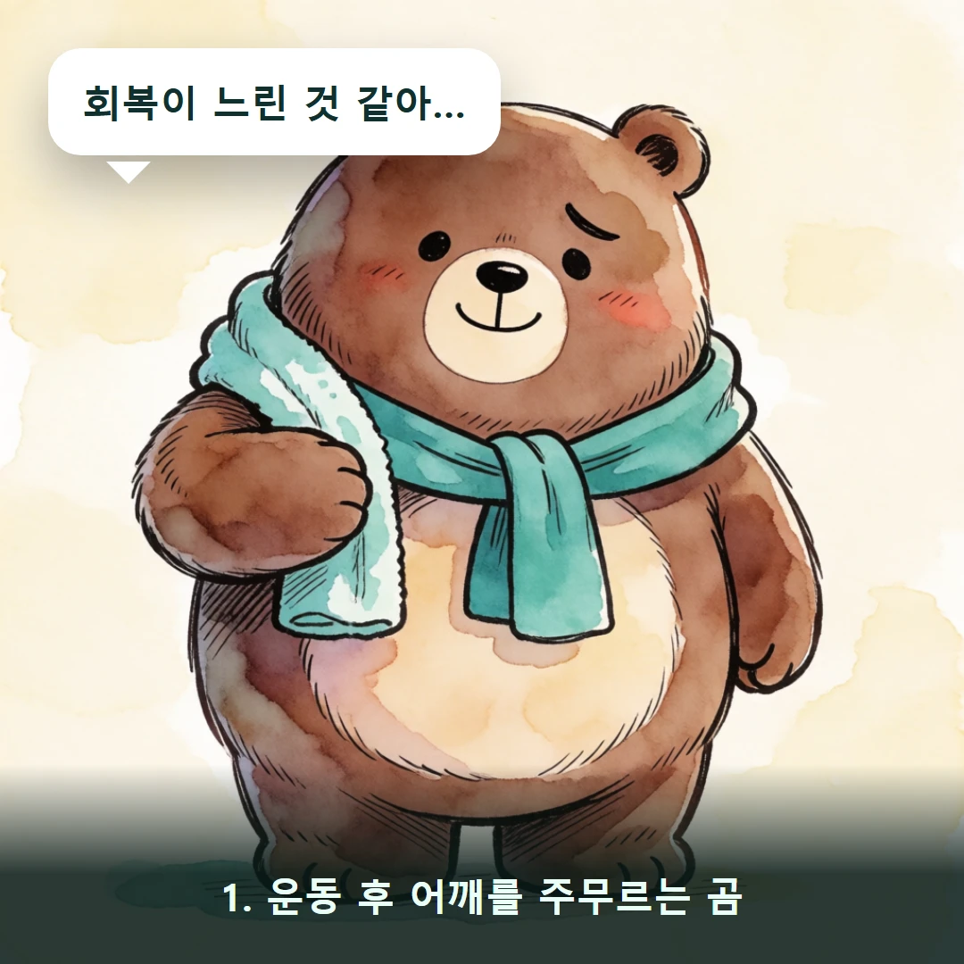 웹툰 1컷 — 1. 운동 후 어깨를 주무르는 곰 (회복이 느린 것 같아…)