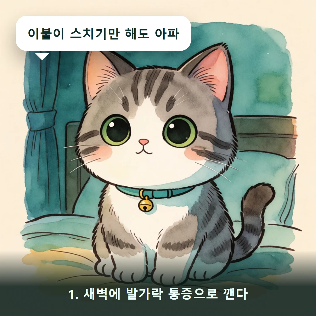 웹툰 1컷 — 1. 새벽에 발가락 통증으로 깬다 (이불이 스치기만 해도 아파)