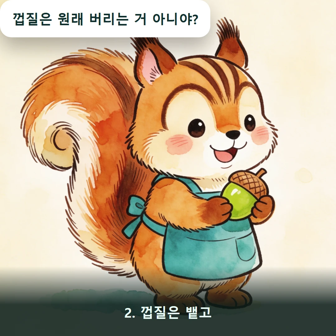 웹툰 2컷 — 2. 껍질은 뱉고 (껍질은 원래 버리는 거 아니야?)