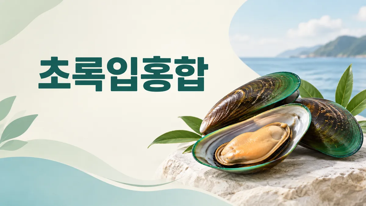 초록입홍합 효능과 부작용, 관절 근거는 어디까지