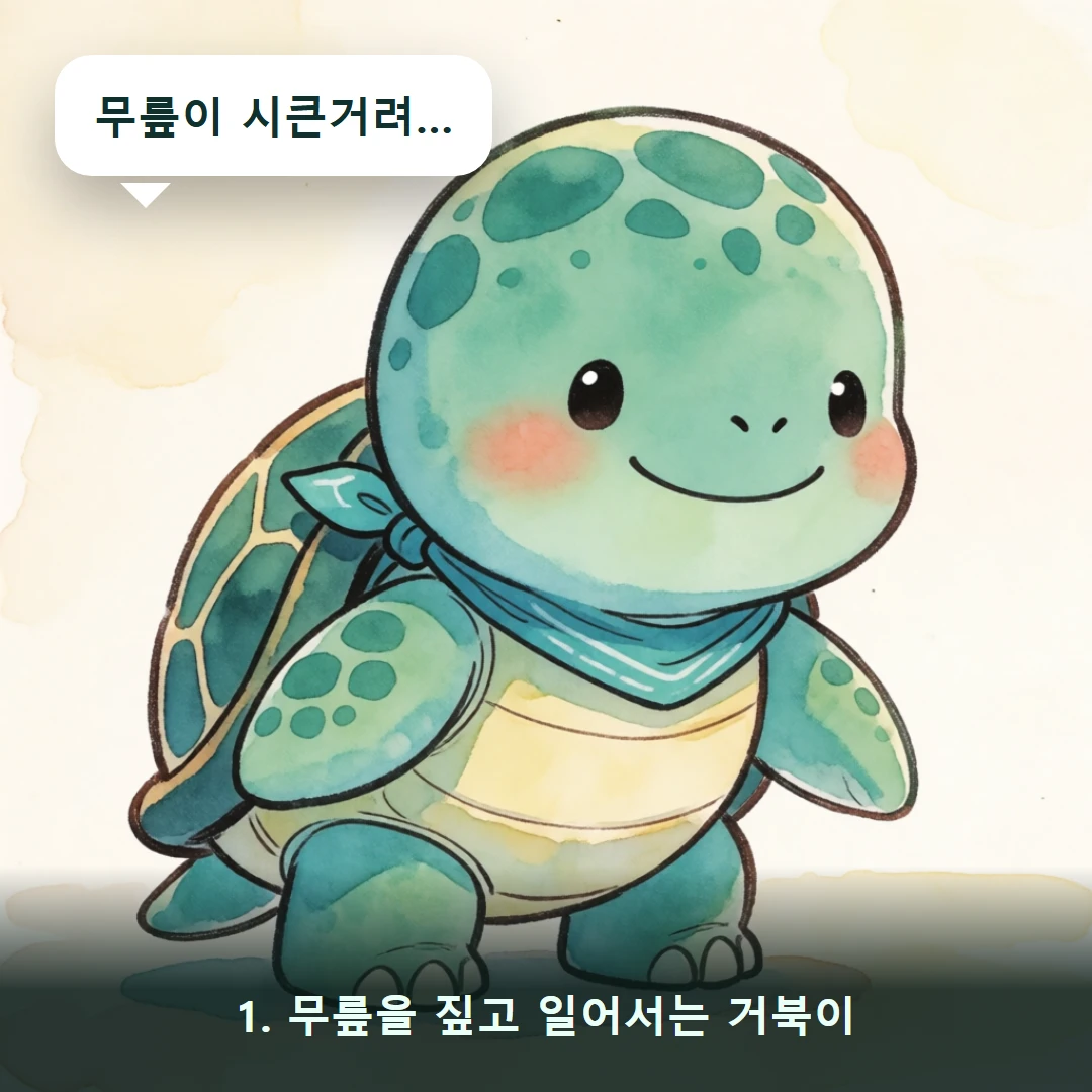 웹툰 1컷 — 1. 무릎을 짚고 일어서는 거북이 (무릎이 시큰거려…)