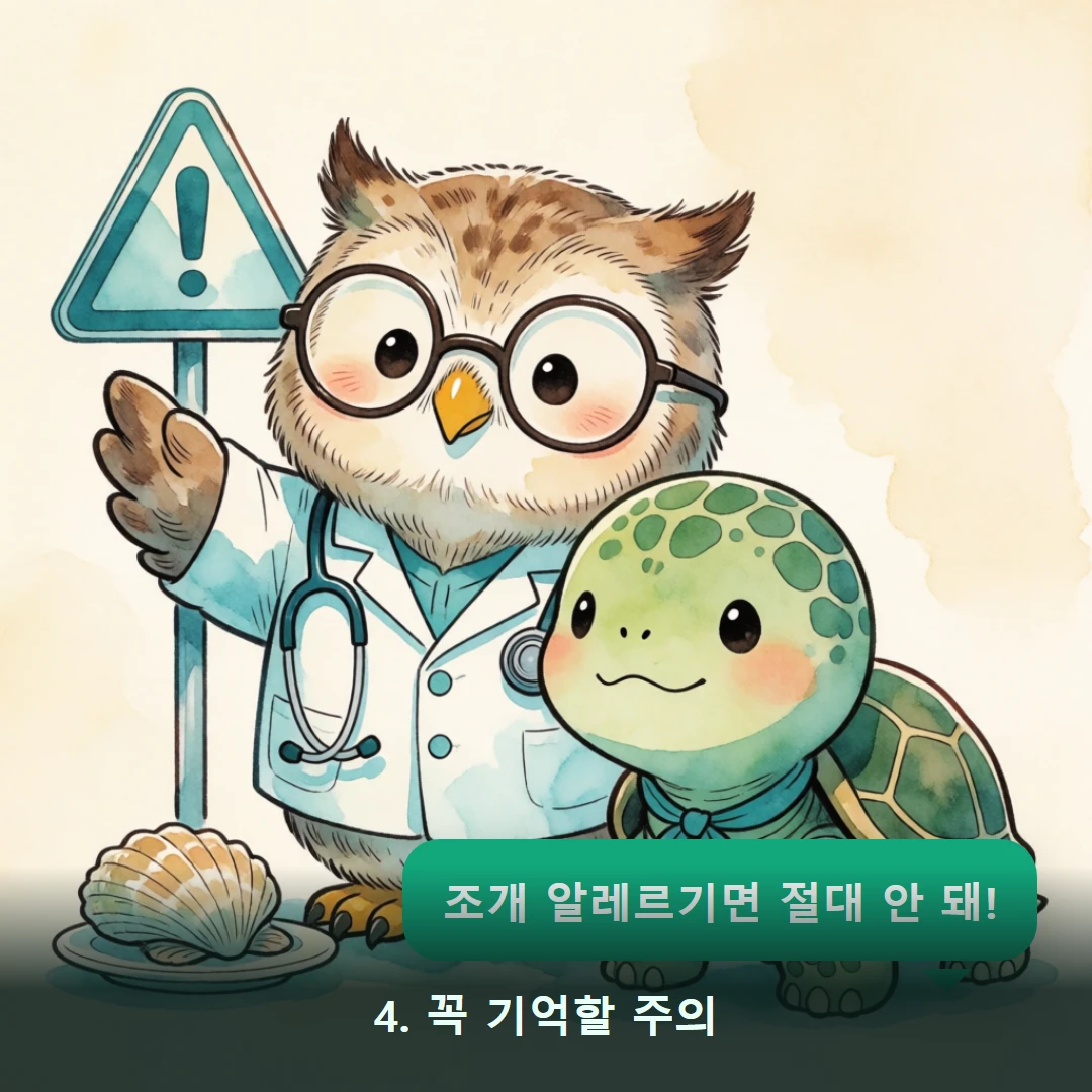 웹툰 4컷 — 4. 꼭 기억할 주의 (조개 알레르기면 절대 안 돼!)