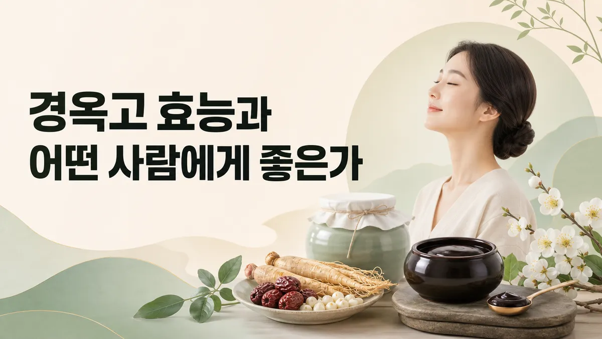 경옥고 효능, 근거는 어디까지인가