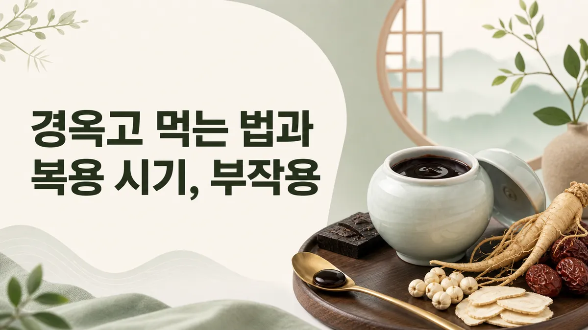 경옥고 먹는 법과 복용 시기, 보관과 주의점
