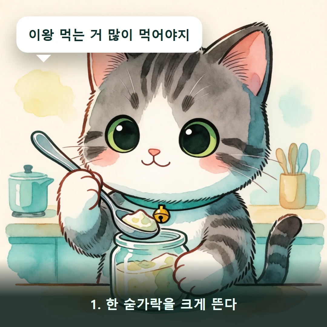 웹툰 1컷 — 1. 한 숟가락을 크게 뜬다 (이왕 먹는 거 많이 먹어야지)