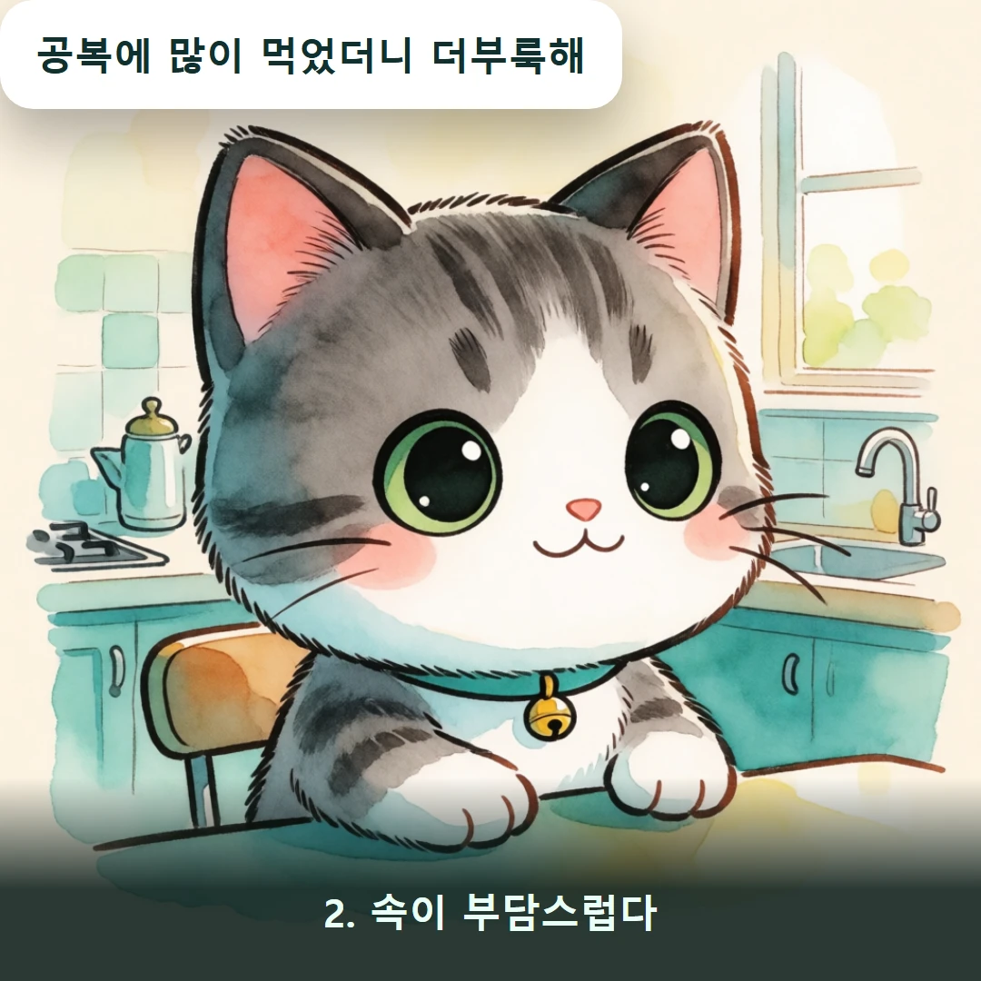 웹툰 2컷 — 2. 속이 부담스럽다 (공복에 많이 먹었더니 더부룩해)