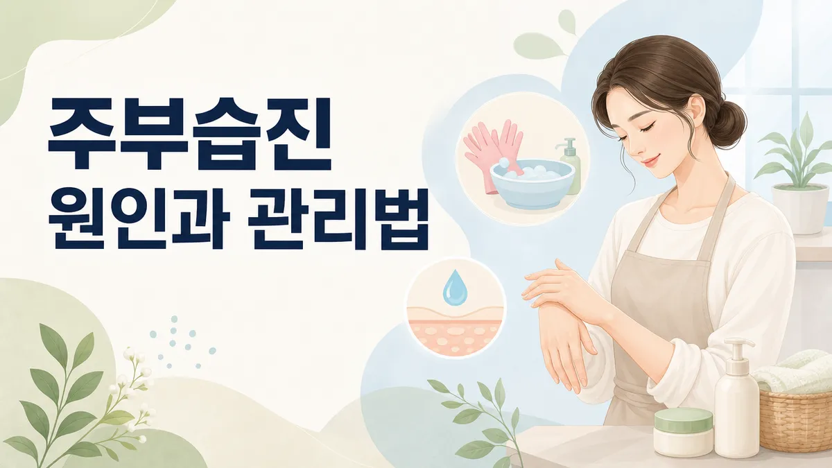 주부습진 원인과 손 습진 관리법 총정리