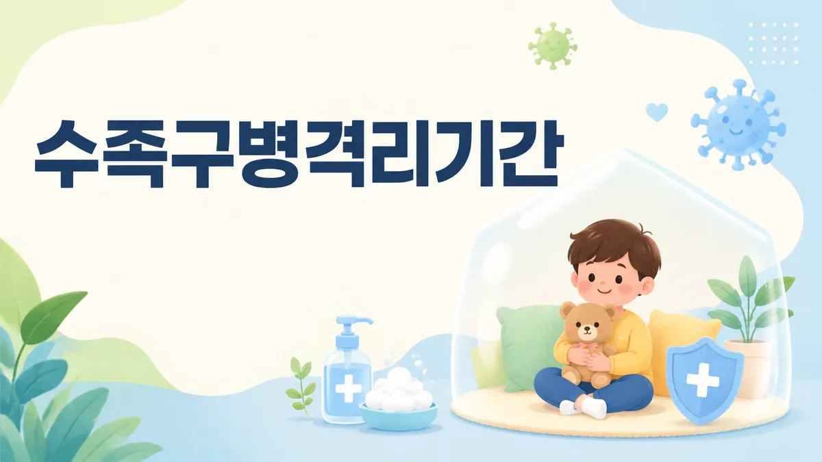 수족구병 격리기간과 어린이집 등원 기준