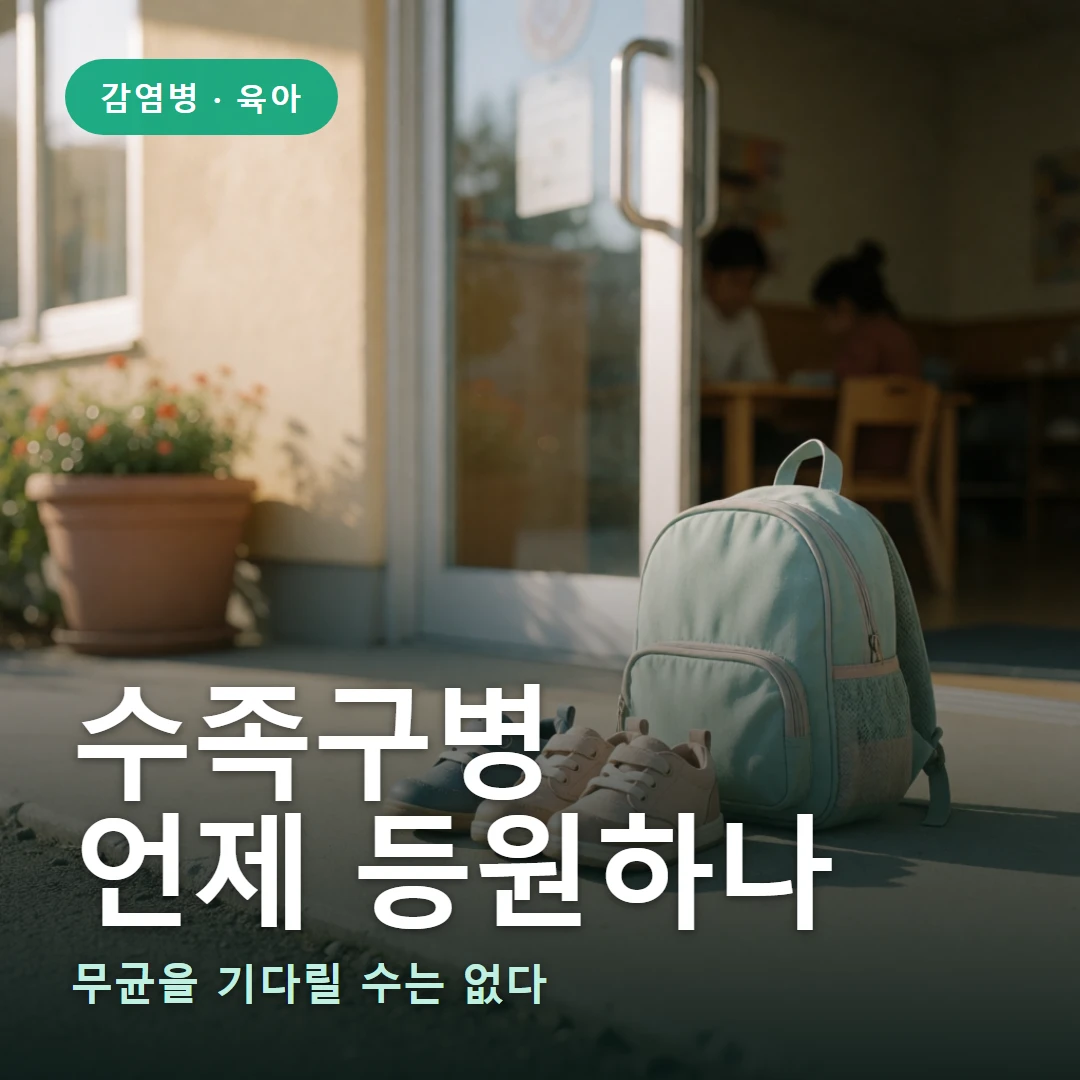 수족구병 등원 요약 표지 — 무균을 기다릴 수는 없다