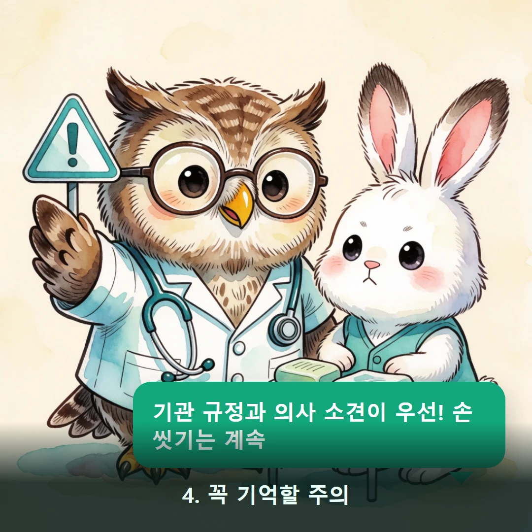 웹툰 4컷 — 4. 꼭 기억할 주의 (기관 규정과 의사 소견이 우선! 손 씻기는 계속)