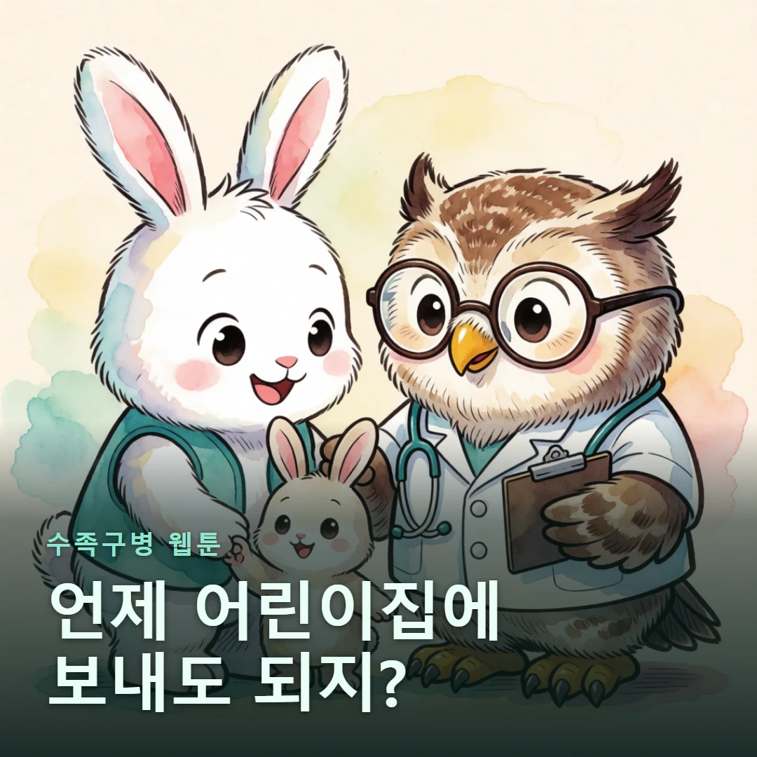 수족구병 웹툰 표지 — 언제 어린이집에 보내도 되지?