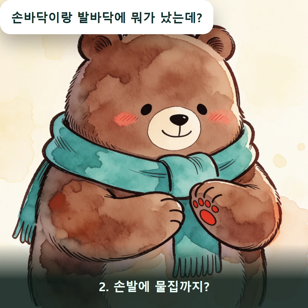 웹툰 2컷 — 2. 손발에 물집까지? (손바닥이랑 발바닥에 뭐가 났는데?)