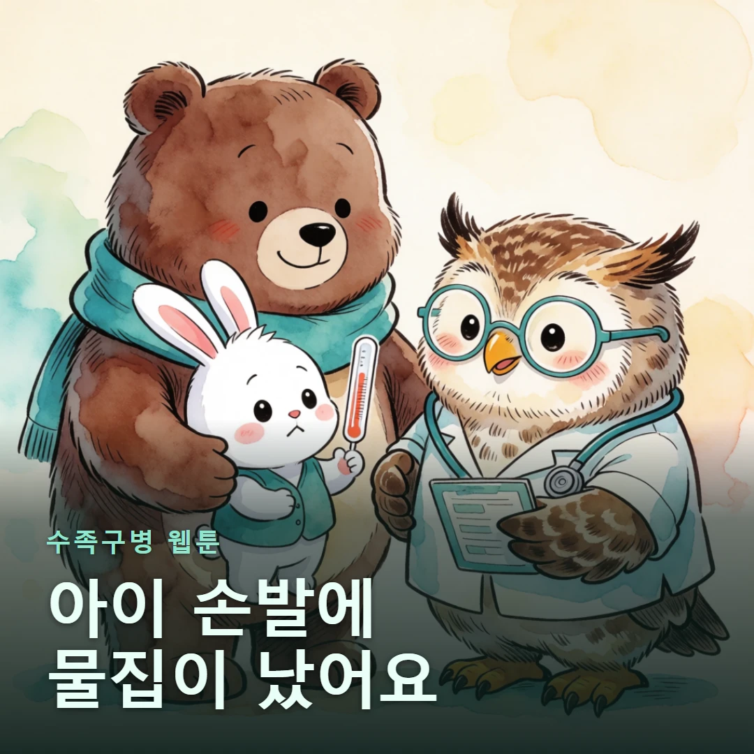 수족구병 웹툰 표지 — 아이 손발에 물집이 났어요