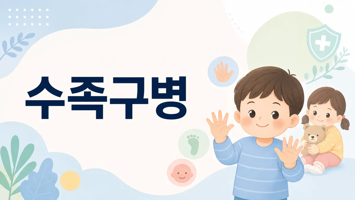 수족구병 치료법과 어린이집 등원 기준 총정리