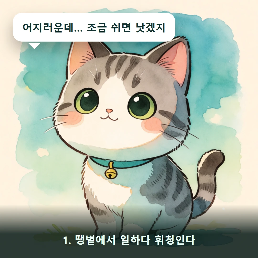 웹툰 1컷 — 1. 땡볕에서 일하다 휘청인다 (어지러운데… 조금 쉬면 낫겠지)