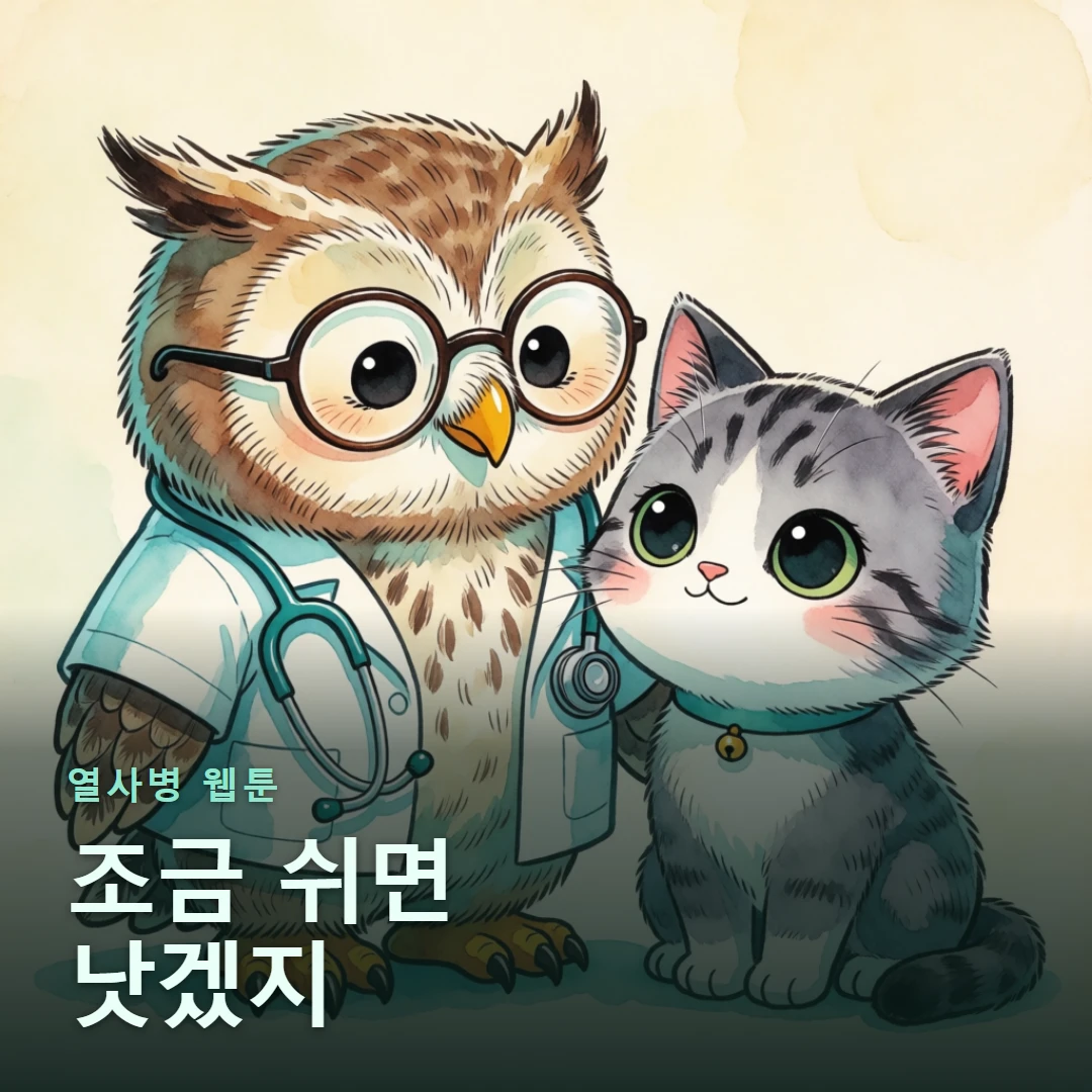 열사병 웹툰 표지 — 조금 쉬면 낫겠지