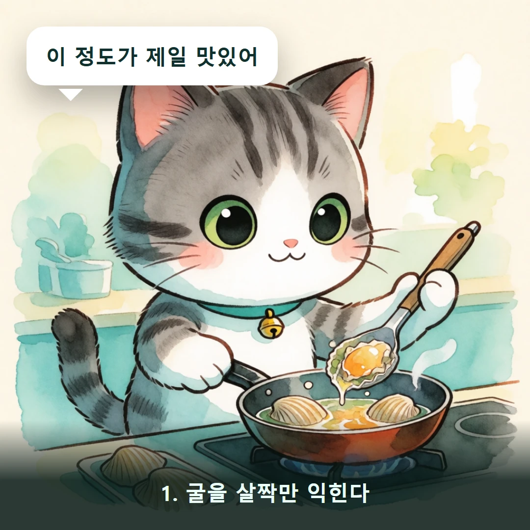 웹툰 1컷 — 1. 굴을 살짝만 익힌다 (이 정도가 제일 맛있어)