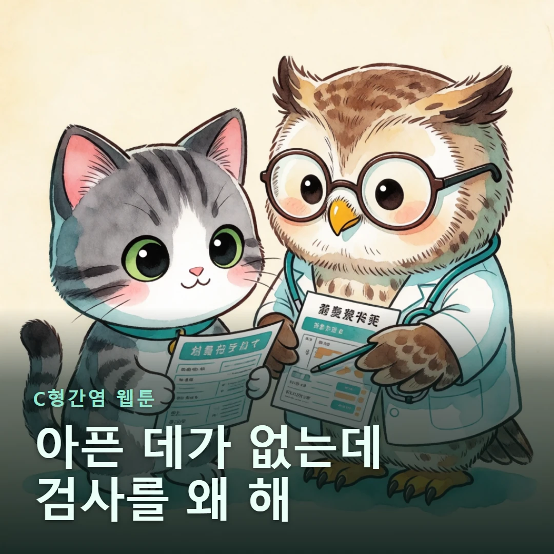 C형간염 웹툰 표지 — 아픈 데가 없는데 검사를 왜 해