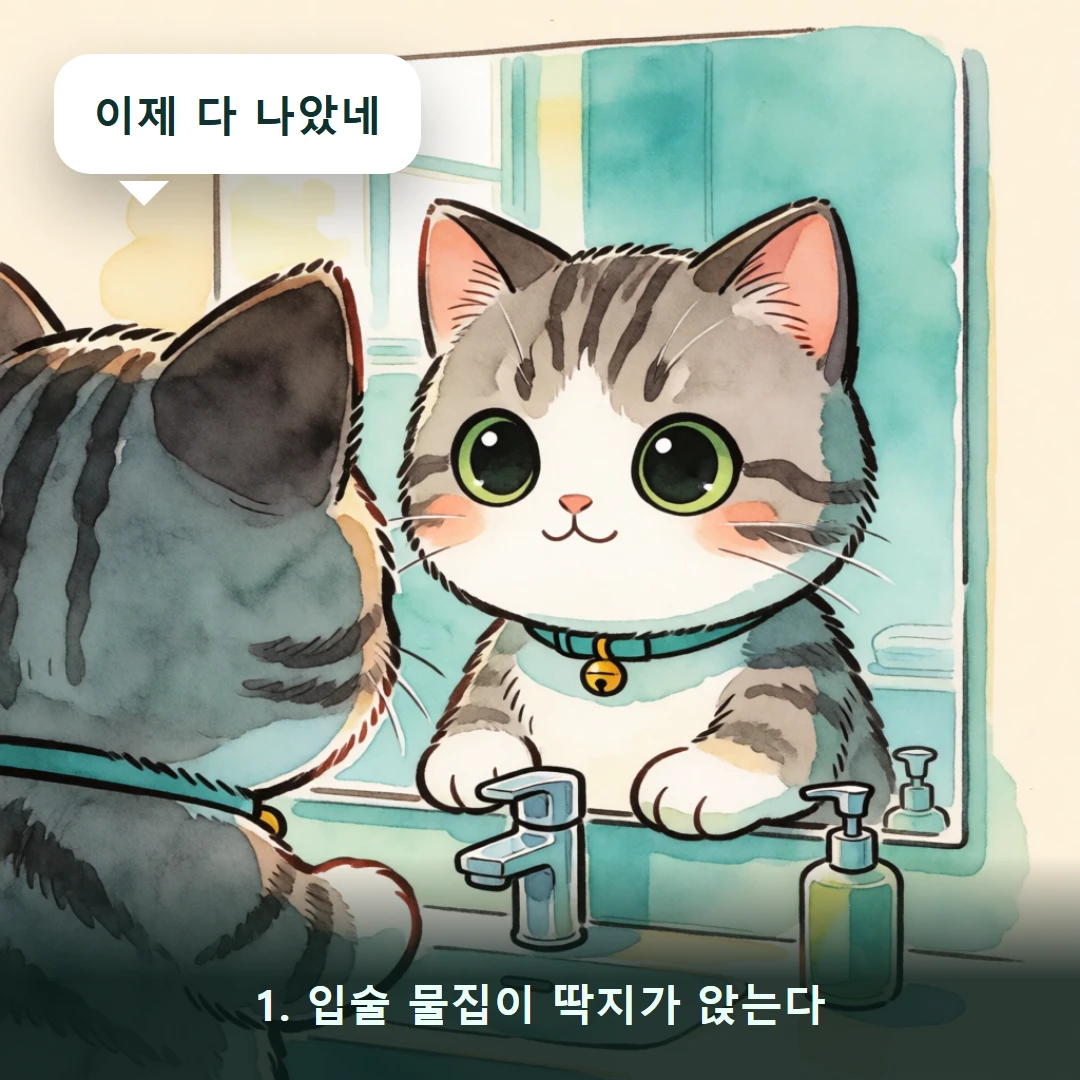 웹툰 1컷 — 1. 입술 물집이 딱지가 앉는다 (이제 다 나았네)