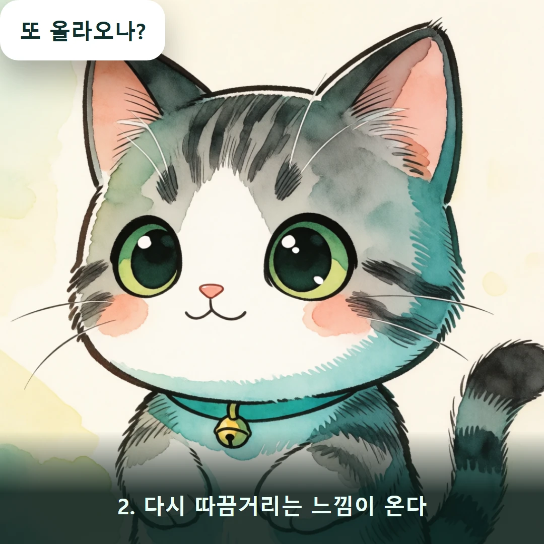웹툰 2컷 — 2. 다시 따끔거리는 느낌이 온다 (또 올라오나?)