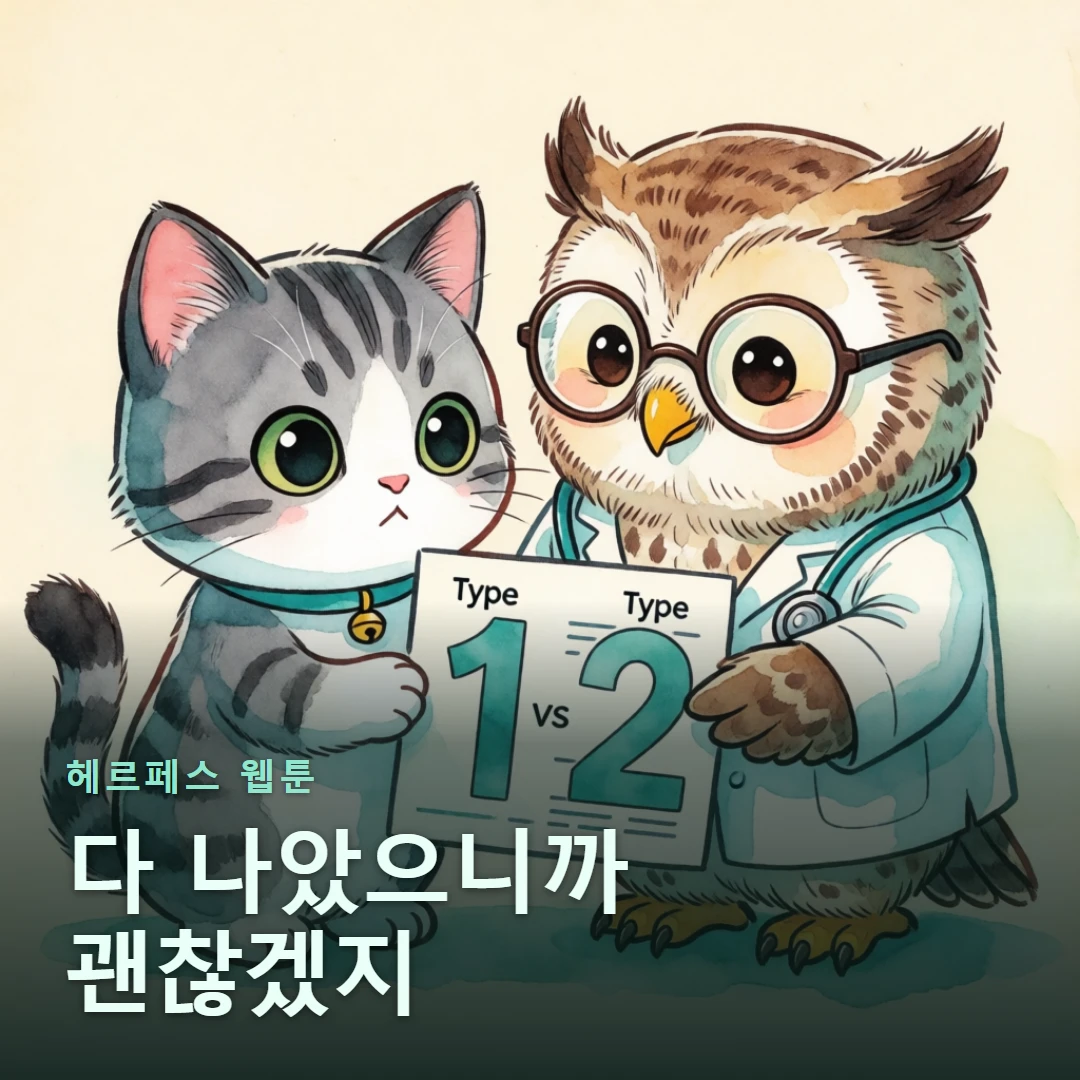 헤르페스 웹툰 표지 — 다 나았으니까 괜찮겠지