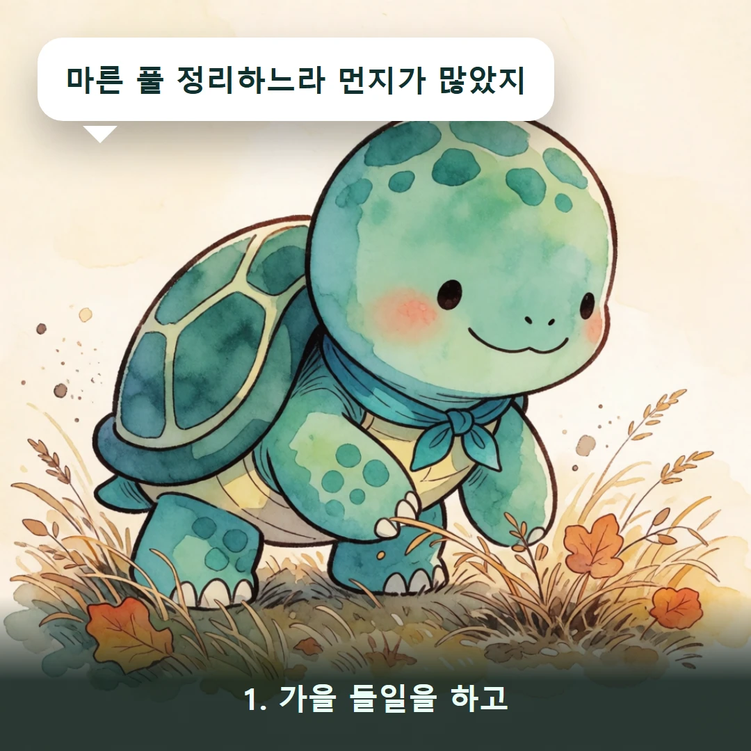 웹툰 1컷 — 1. 가을 들일을 하고 (마른 풀 정리하느라 먼지가 많았지)