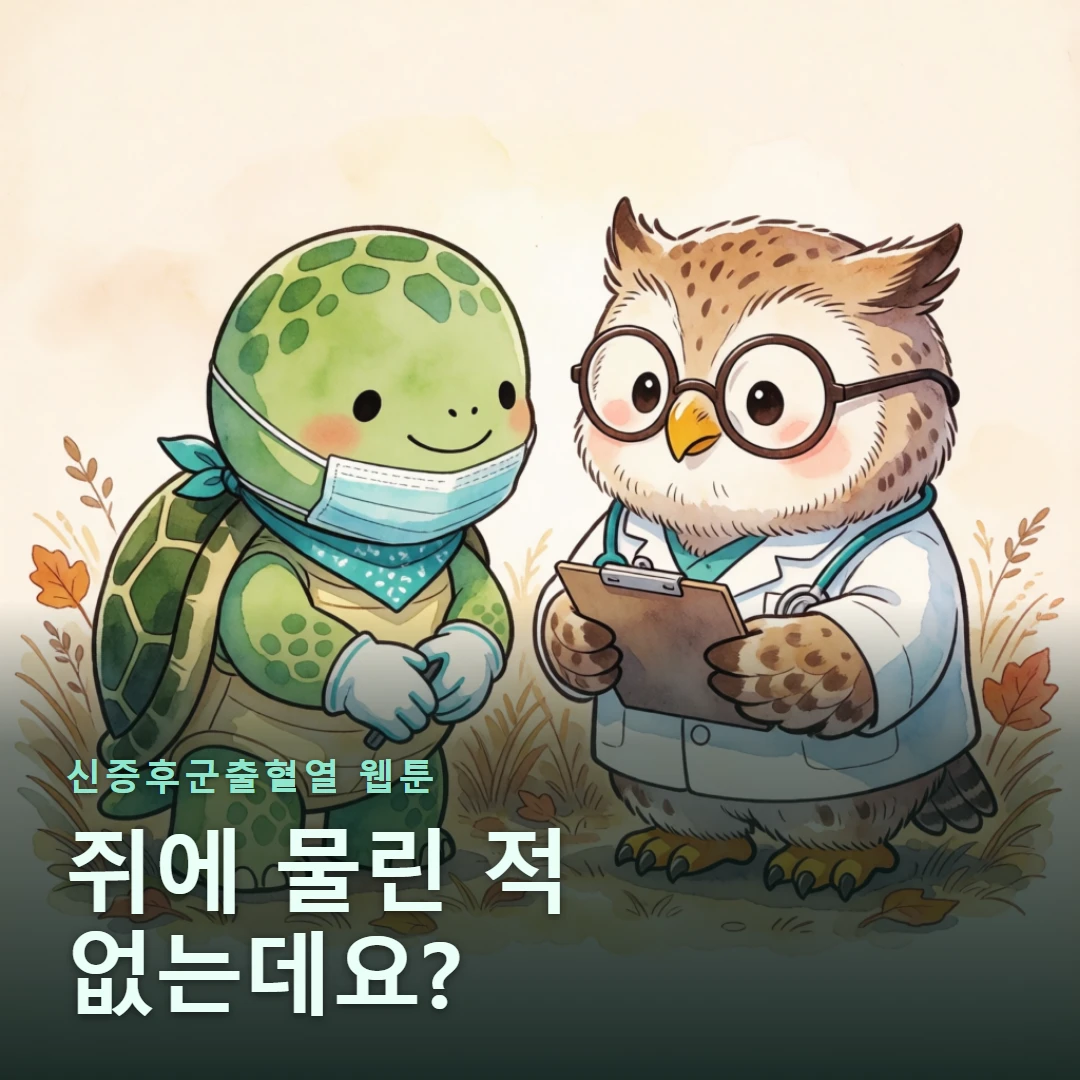 신증후군출혈열 웹툰 표지 — 쥐에 물린 적 없는데요?