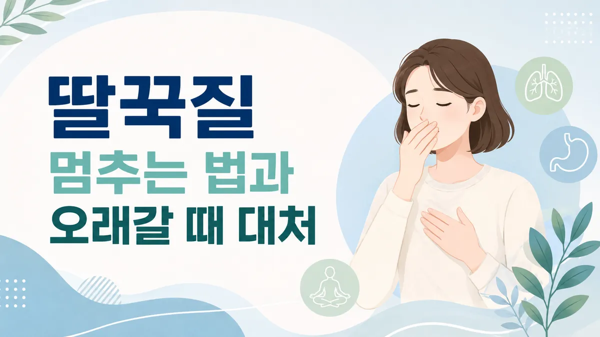 딸꾹질 멈추는 법 7가지와 오래갈 때 대처