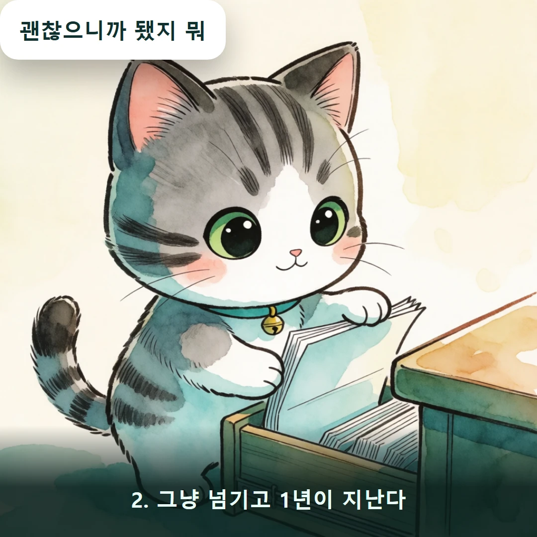 웹툰 2컷 — 2. 그냥 넘기고 1년이 지난다 (괜찮으니까 됐지 뭐)