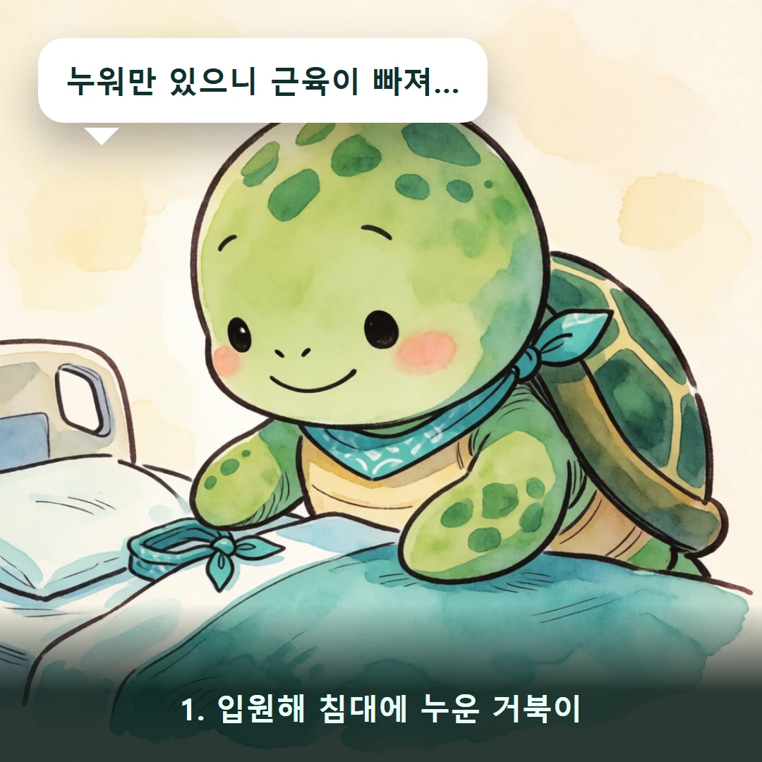 웹툰 1컷 — 1. 입원해 침대에 누운 거북이 (누워만 있으니 근육이 빠져…)