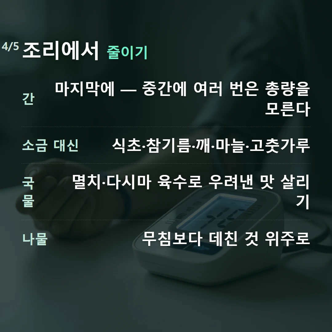 조리에서 줄이기 — 간 마지막에 — 중간에 여러 번은 총량을 모른다, 소금 대신 식초·참기름·깨·마늘·고춧가루, 국물 멸치·다시마 육수로 우려낸 맛 살리기, 나물 무침보다 데친 것 위주로