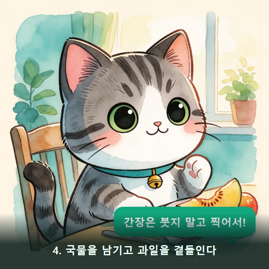 웹툰 4컷 — 4. 국물을 남기고 과일을 곁들인다 (간장은 붓지 말고 찍어서!)