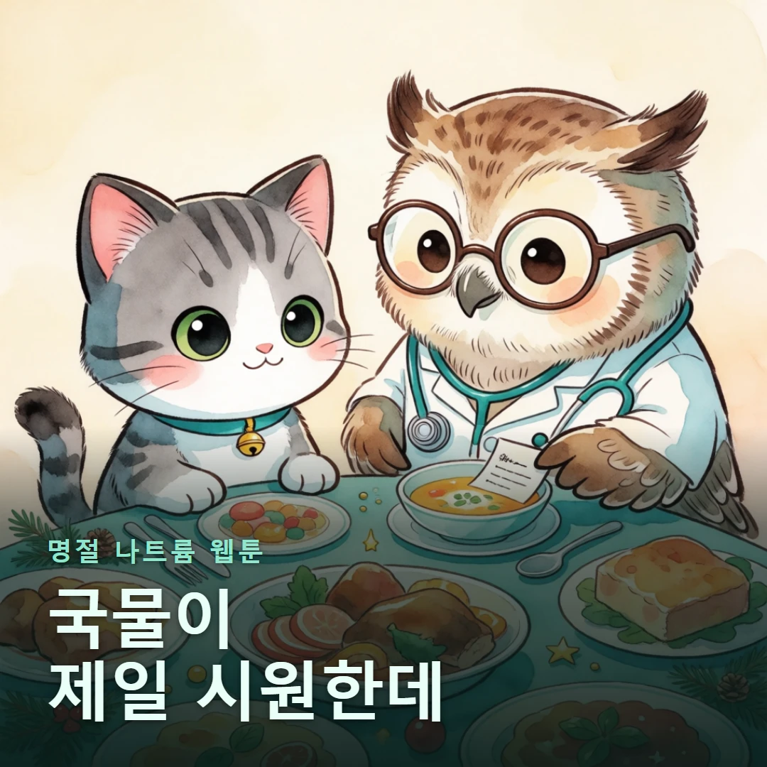 명절 나트륨 웹툰 표지 — 국물이 제일 시원한데