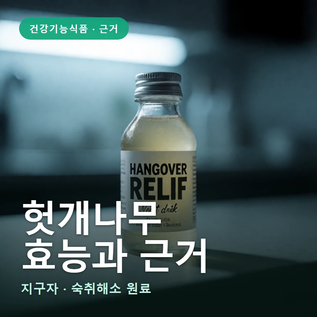 헛개나무 요약 표지 — 지구자 · 숙취해소 원료