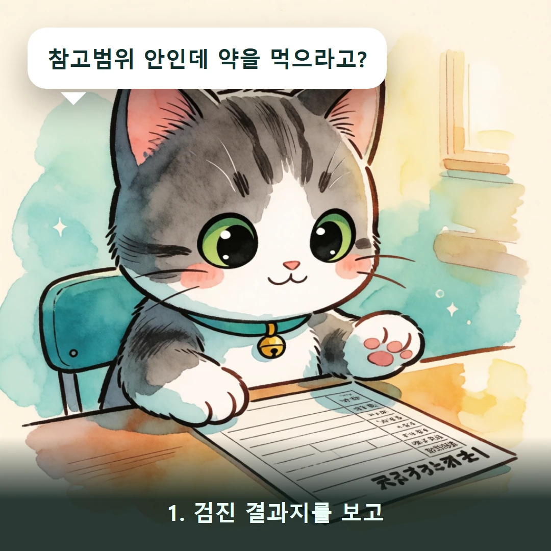웹툰 1컷 — 1. 검진 결과지를 보고 (참고범위 안인데 약을 먹으라고?)