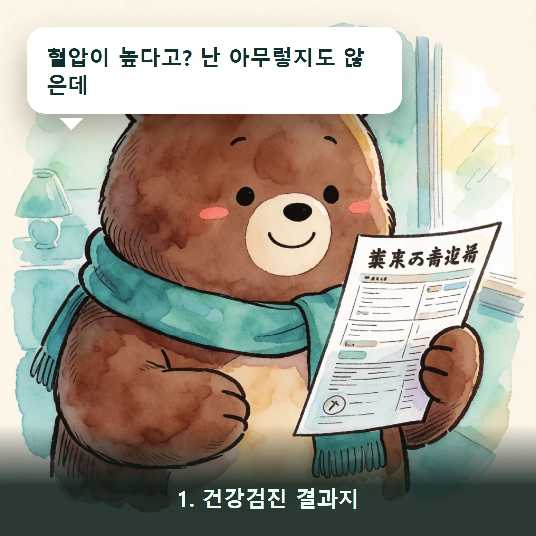 웹툰 1컷 — 1. 건강검진 결과지 (혈압이 높다고? 난 아무렇지도 않은데)