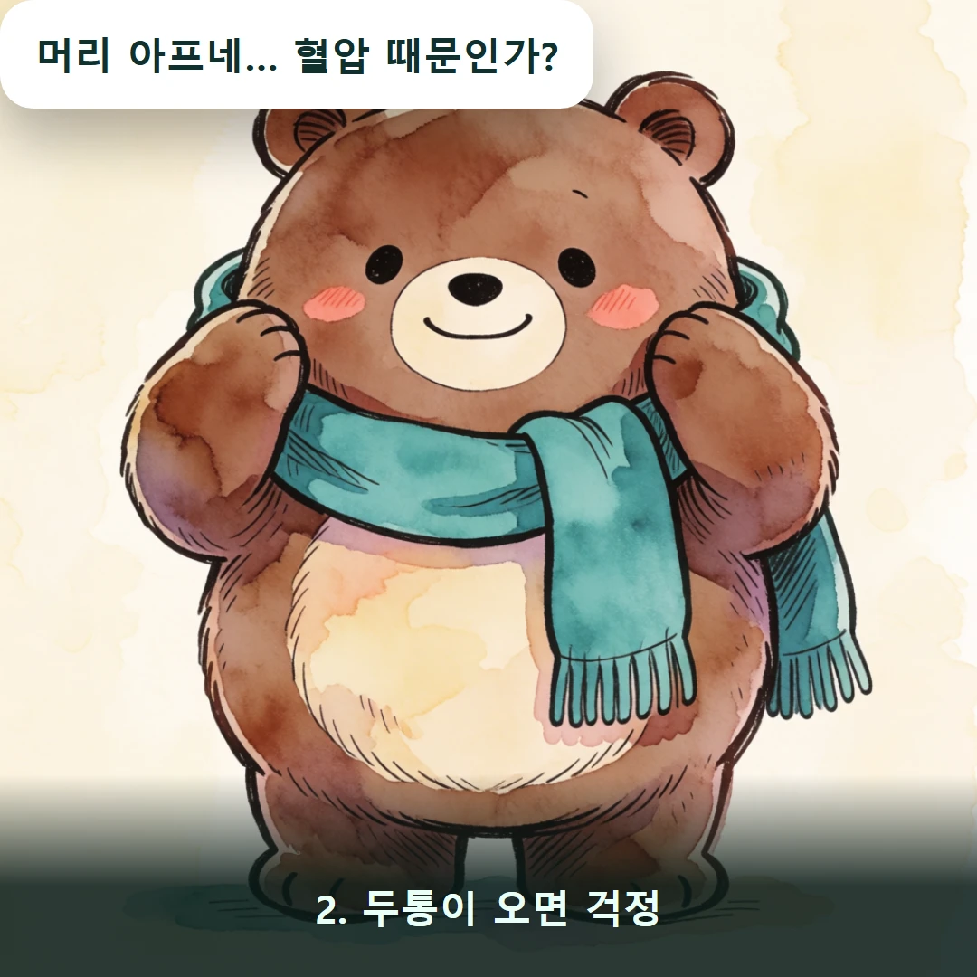 웹툰 2컷 — 2. 두통이 오면 걱정 (머리 아프네… 혈압 때문인가?)