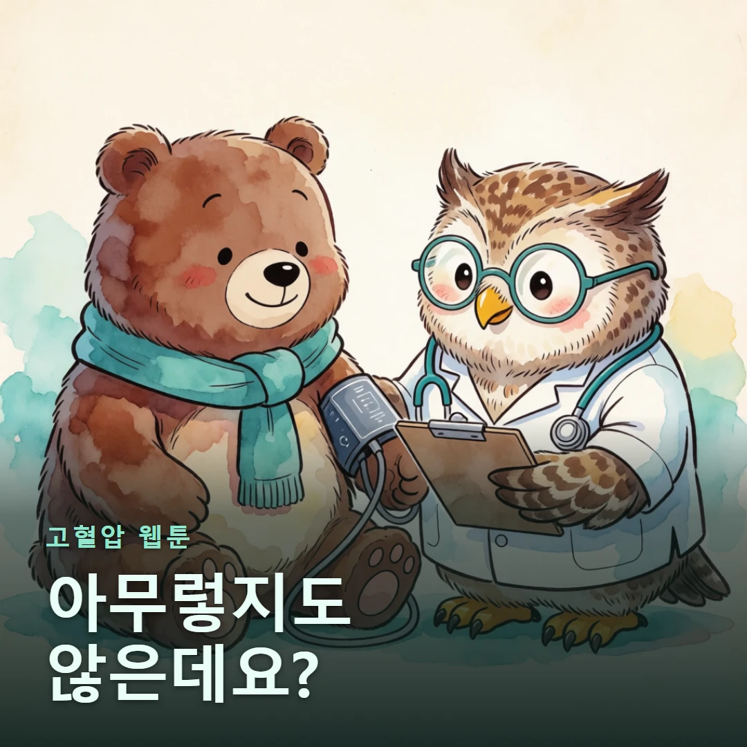 고혈압 웹툰 표지 — 아무렇지도 않은데요?