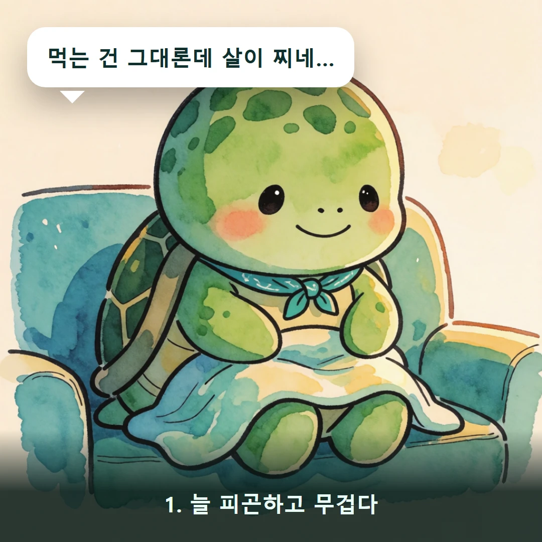 웹툰 1컷 — 1. 늘 피곤하고 무겁다 (먹는 건 그대론데 살이 찌네…)
