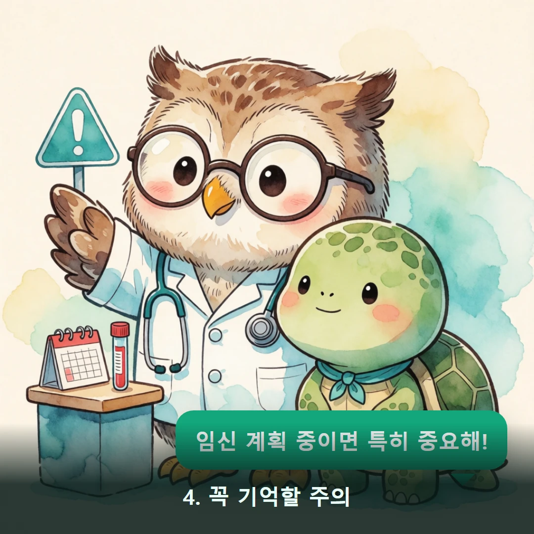 웹툰 4컷 — 4. 꼭 기억할 주의 (임신 계획 중이면 특히 중요해!)