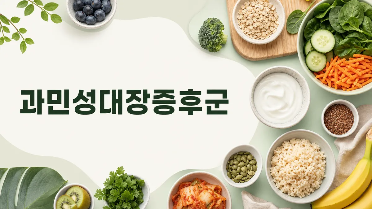 과민성대장증후군 음식: 저포드맵·고포드맵 식품 목록