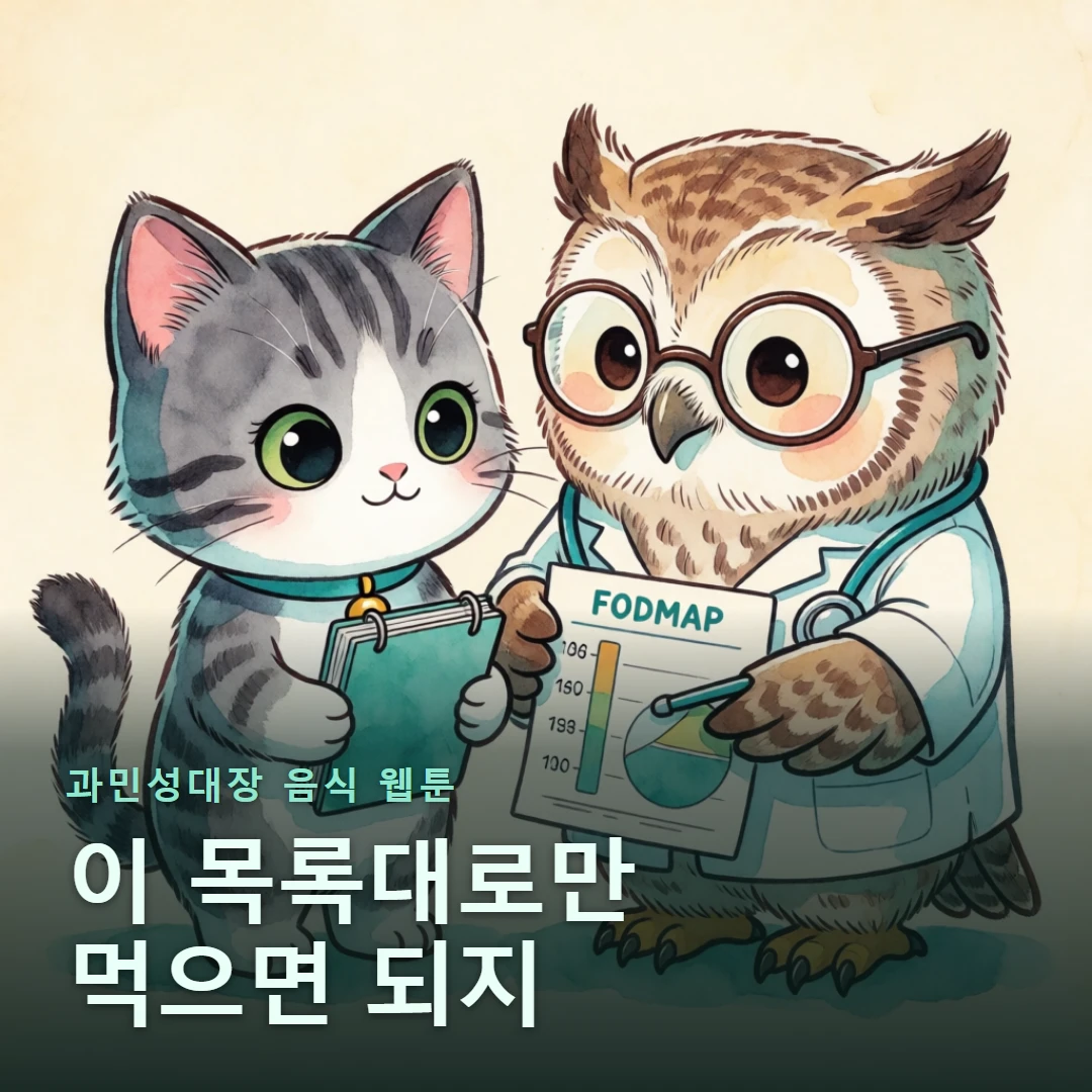 과민성대장 음식 웹툰 표지 — 이 목록대로만 먹으면 되지