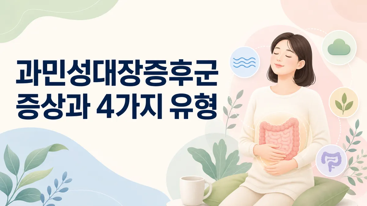 과민성대장증후군 증상과 유형(설사·변비·혼합형)