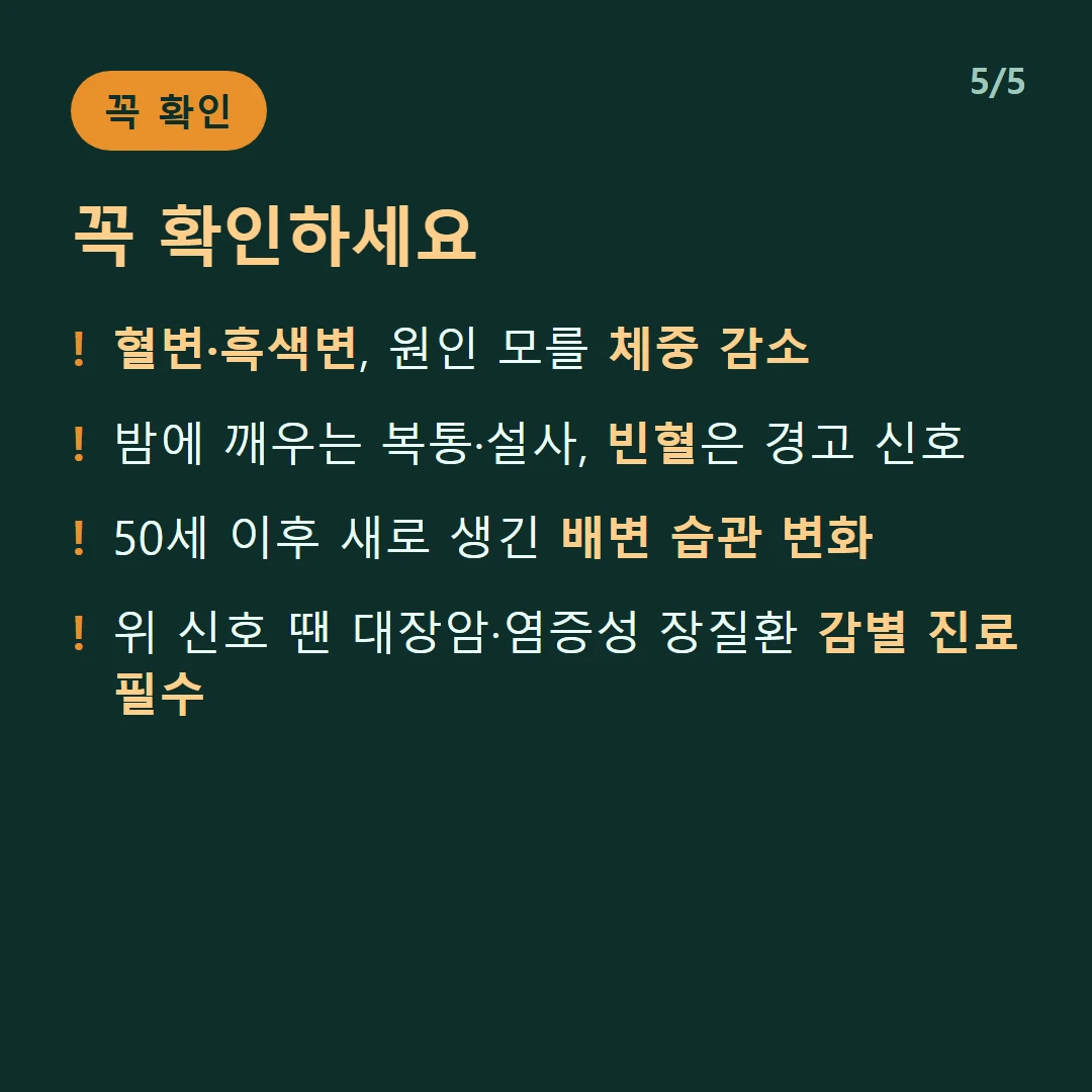 꼭 확인하세요 — 혈변·흑색변, 원인 모를 체중 감소 / 밤에 깨우는 복통·설사, 빈혈은 경고 신호 / 50세 이후 새로 생긴 배변 습관 변화 / 위 신호 땐 대장암·염증성 장질환 감별 진료 필수