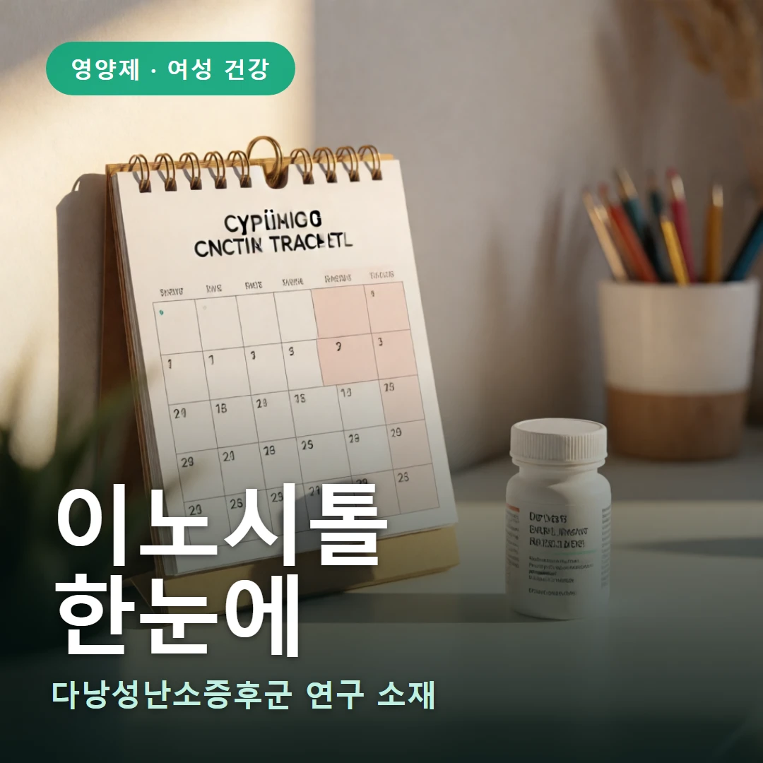 이노시톨 요약 표지 — 다낭성난소증후군 연구 소재
